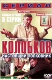 Постер Колобков. Настоящий полковник (2007)