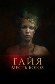 Постер Гайя: Месть богов (2020)