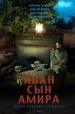 Постер Иван сын Амира (2014)