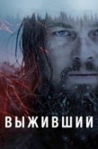 Постер Выживший (2015)