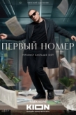 Постер Первый номер (2024)