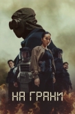 Постер На грани (2025)