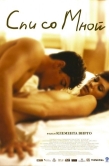 Постер Спи со мной (2005)