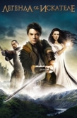 Постер Легенда об Искателе (2008)
