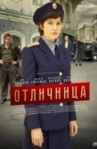Постер Отличница (2017)