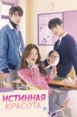 Постер Истинная красота (2020)