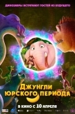 Постер Джунгли Юрского периода (2025)