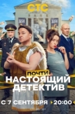 Постер Почти настоящий детектив (2026)