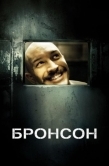 Постер Бронсон (2008)