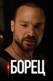 Постер Борец (2017)