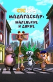 Постер Мадагаскар: Маленькие и дикие (2020)