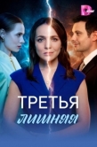 Постер Третья лишняя (2026)