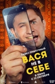 Постер Вася не в себе (2023)