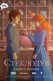 Постер Стеклодув (2024)
