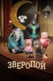 Постер Зверопой (2016)