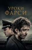 Постер Уроки фарси (2020)