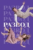 Постер Развод (2016)