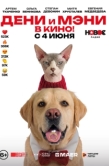 Постер Дени и Мэни в кино! (2026)