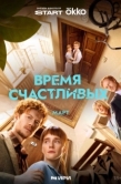 Постер Время Счастливых (2025)