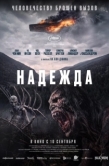 Постер Надежда (2026)