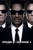 Постер Люди в черном 3 (2012)