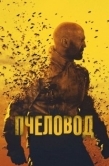 Постер Пчеловод (2024)