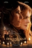 Постер Практическая магия 2 (2026)