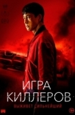 Постер Игра киллеров (2022)