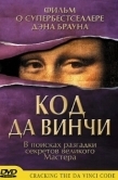 Постер Код Да Винчи (2004)