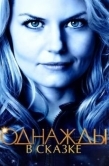 Постер Однажды в сказке (2011)