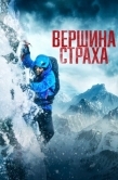 Постер Вершина страха (2022)