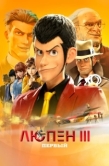 Постер Люпен III: Первый (2019)