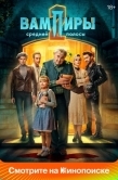 Постер Вампиры средней полосы (2021)