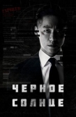 Постер Чёрное солнце (2021)