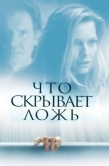 Постер Что скрывает ложь (2000)