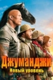 Постер Джуманджи: Новый уровень (2019)