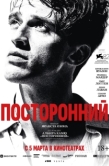 Постер Посторонний (2025)