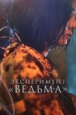 Постер Эксперимент «Ведьма» (2022)