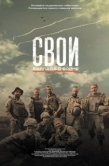 Постер Свои. Баллада о войне (2025)