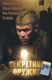 Постер Секретное оружие (2006)