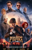 Постер Майор Гром: Игра (2024)