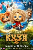 Постер Домовенок Кузя 2 (2026)