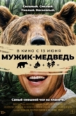 Постер Мужик-медведь (2023)