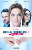 Постер Тест на беременность 3 (2022)
