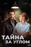 Постер Тайна за углом (2024)
