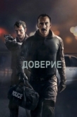 Постер Доверие  (2016)