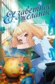 Постер Её заветное желание (2020)