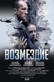 Постер Возмездие (2026)