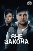 Постер Вне закона (2026)