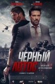 Постер Черный лотос (2023)